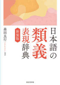 日本語の類義表現辞典 （新装版）