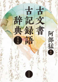 古文書古記録語辞典 / 阿部 猛【編著】 - 紀伊國屋書店ウェブ