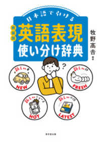 日本語で引ける英語表現使い分け辞典 （新装版）
