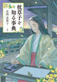 枕草子を知る事典