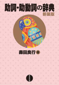 助詞・助動詞の辞典　新装版