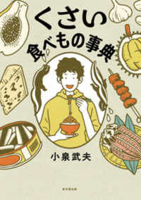 くさい食べもの事典