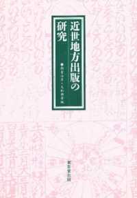近世地方出版の研究