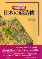 日本の建造物 - 分解図鑑