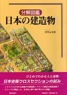 【中古】分解図鑑 日本の建造物 日本の建造物 / 香川 元太郎【画・文】 - 紀伊國屋書店ウェブストア