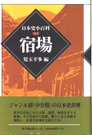 日本史小百科 宿場