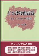 日本博物館総覧 - ミュージアムへの招待