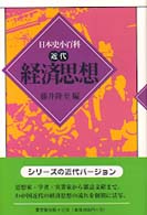 経済思想 日本史小百科