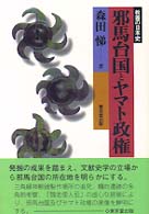 教養の日本史<br> 邪馬台国とヤマト政権