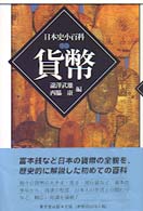 日本史小百科<br> 貨幣