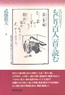 もじり百人一首を読む - 江戸のパロディー