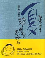 夏海と空のあいだに - 四季のたより