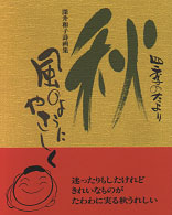 秋風のようにやさしく - 四季のたより