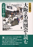 大阪の名所図会を読む - 上方風俗