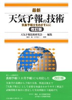 最新　天気予報の技術―気象予報士をめざす人に （改訂版）