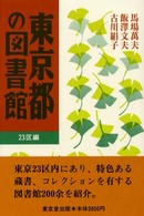 東京都の図書館　２３区編