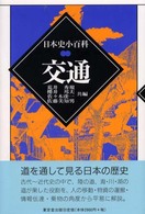 交通 日本史小百科