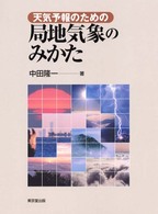 天気予報のための局地気象のみかた