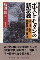 ポストモダンの新宗教 - 現代日本の精神状況の底流