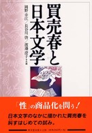 買売春と日本文学