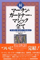マーチン・ガードナー・マジックの全て 〈続〉 - マーチン・ガードナー・プレゼンツ