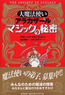 大魔法使いアラカザールマジックの秘密