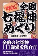 全国七福神めぐり―七難をさけて七福を得る