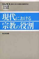 現代における宗教の役割