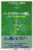 バッチフラワーの癒し - 日本での実践例と可能性