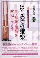 はじめての雅楽 - 笙・篳篥・龍笛を吹いてみよう