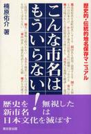 こんな市名はもういらない！ - 歴史的・伝統的地名保存マニュアル