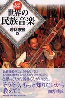 もっと知りたい世界の民族音楽