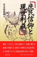 庶民信仰と現世利益