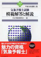 気象予報士試験模範解答と解説 〈２２〉 平成１６年第１回