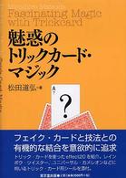 魅惑のトリックカード・マジック