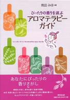 ぴったりの香りを選ぶアロマテラピーガイド
