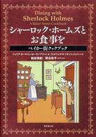 シャーロック・ホームズとお食事を  ベイカー街クックブック