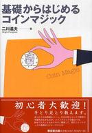 基礎からはじめるコインマジック