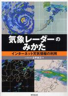 気象レーダーのみかた - インターネット天気情報の利用