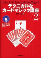 テクニカルなカードマジック講座〈２〉