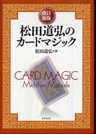 松田道弘のカードマジック （改訂新版）
