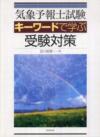 気象予報士試験キーワードで学ぶ受験対策