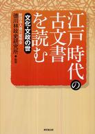 江戸時代の古文書を読む―文化・文政の世