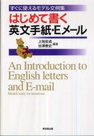 はじめて書く英文手紙・Ｅメール - すぐに使えるモデル文例集