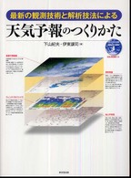 天気予報のつくりかた - 最新の観測技術と解析技法による