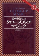 ゆうきとものクロースアップ・マジック