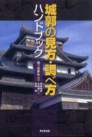 城郭の見方・調べ方ハンドブック