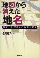 地図から消えた地名―消滅した理由とその謎を探る