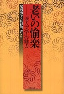老いの愉楽 - 「老人文学」の魅力