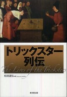 トリックスター列伝―近代マジック小史